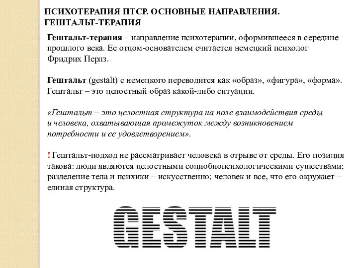 ПСИХОТЕРАПИЯ ПТСР. ОСНОВНЫЕ НАПРАВЛЕНИЯ. ГЕШТАЛЬТ-ТЕРАПИЯ Гештальт-терапия – направление психотерапии, оформившееся