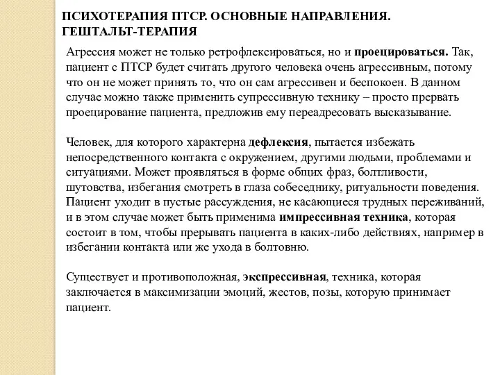 ПСИХОТЕРАПИЯ ПТСР. ОСНОВНЫЕ НАПРАВЛЕНИЯ. ГЕШТАЛЬТ-ТЕРАПИЯ Агрессия может не только ретрофлексироваться,