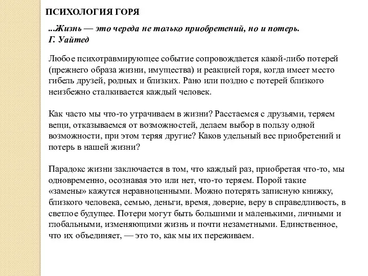 ПСИХОЛОГИЯ ГОРЯ ...Жизнь — это череда не только приобретений, но