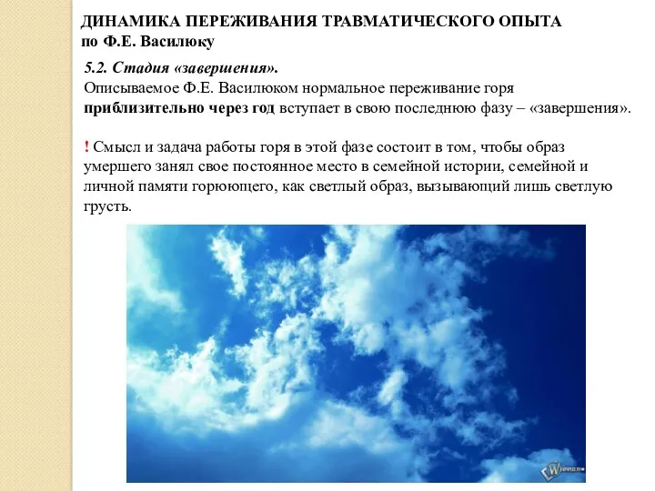 ДИНАМИКА ПЕРЕЖИВАНИЯ ТРАВМАТИЧЕСКОГО ОПЫТА по Ф.Е. Василюку 5.2. Стадия «завершения».