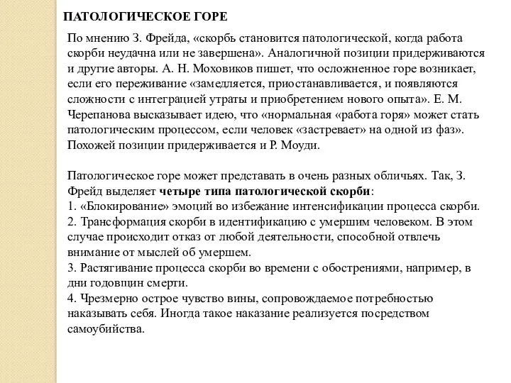 ПАТОЛОГИЧЕСКОЕ ГОРЕ По мнению З. Фрейда, «скорбь становится патологической, когда