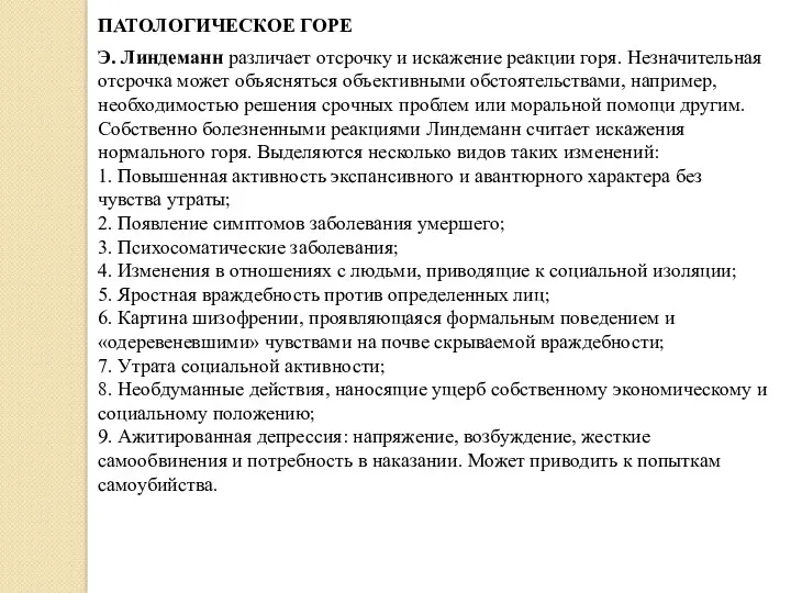 Э. Линдеманн различает отсрочку и искажение реакции горя. Незначительная отсрочка