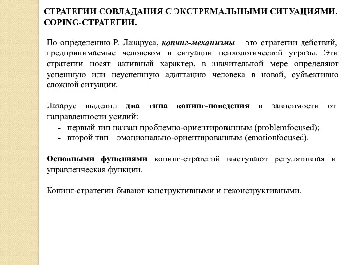 СТРАТЕГИИ СОВЛАДАНИЯ С ЭКСТРЕМАЛЬНЫМИ СИТУАЦИЯМИ. СOPING-СТРАТЕГИИ. По определению Р. Лазаруса,