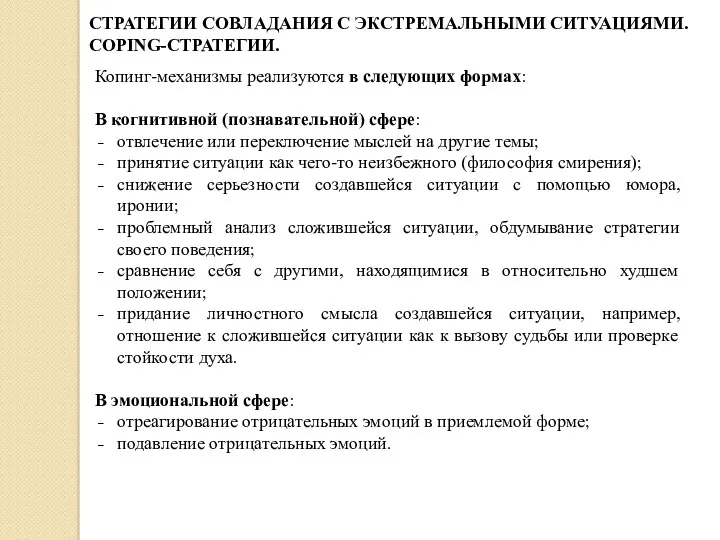 Копинг-механизмы реализуются в следующих формах: В когнитивной (познавательной) сфере: отвлечение