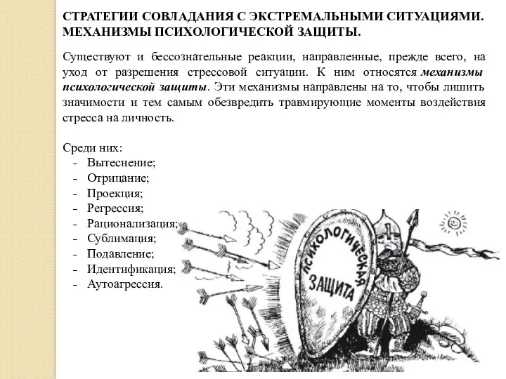 Существуют и бессознательные реакции, направленные, прежде всего, на уход от