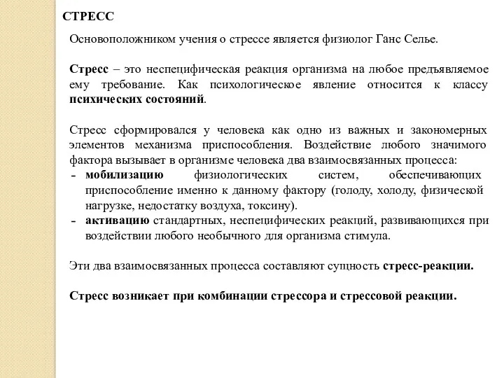 Основоположником учения о стрессе является физиолог Ганс Селье. Стресс –