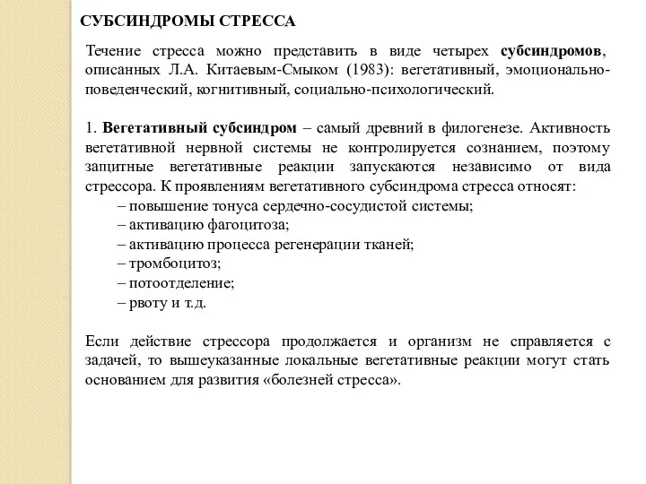 СУБСИНДРОМЫ СТРЕССА Течение стресса можно представить в виде четырех субсиндромов,