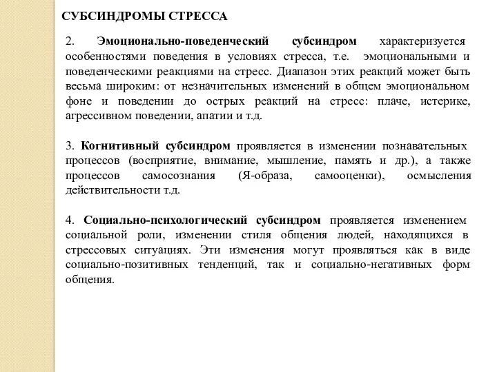 СУБСИНДРОМЫ СТРЕССА 2. Эмоционально-поведенческий субсиндром характеризуется особенностями поведения в условиях