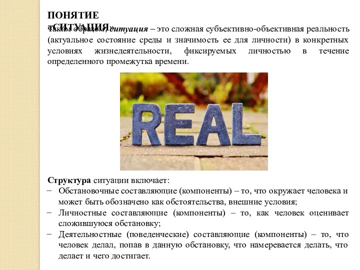 Таким образом, ситуация – это сложная субъективно-объективная реальность (актуальное состояние