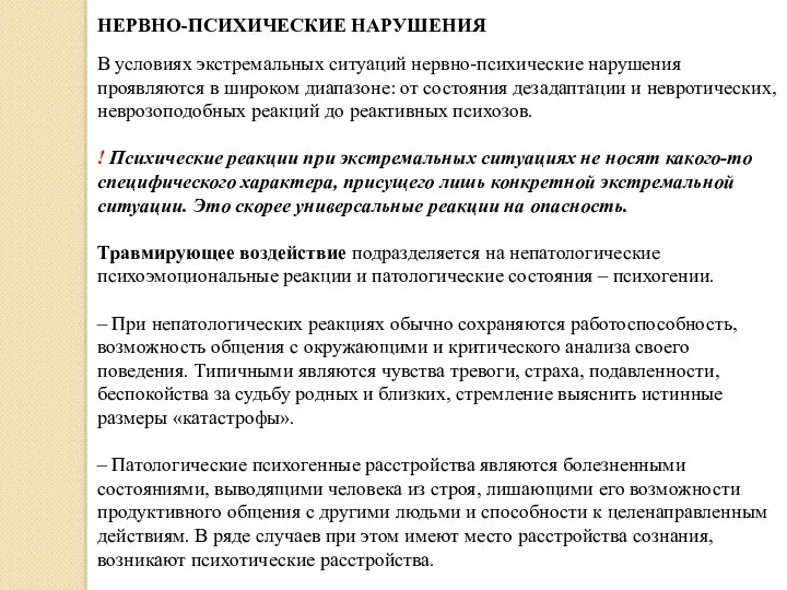 В условиях экстремальных ситуаций нервно-психические нарушения проявляются в широком диапазоне: