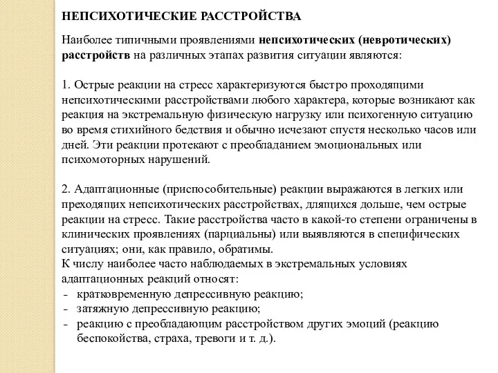 НЕПСИХОТИЧЕСКИЕ РАССТРОЙСТВА Наиболее типичными проявлениями непсихотических (невротических) расстройств на различных