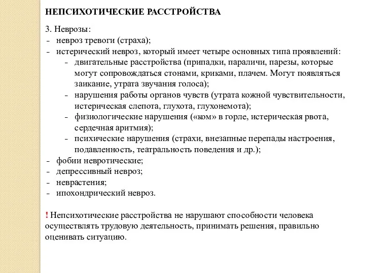 НЕПСИХОТИЧЕСКИЕ РАССТРОЙСТВА 3. Неврозы: невроз тревоги (страха); истерический невроз, который