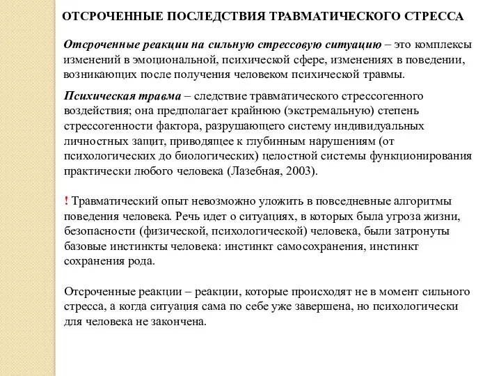 ОТСРОЧЕННЫЕ ПОСЛЕДСТВИЯ ТРАВМАТИЧЕСКОГО СТРЕССА Отсроченные реакции на сильную стрессовую ситуацию