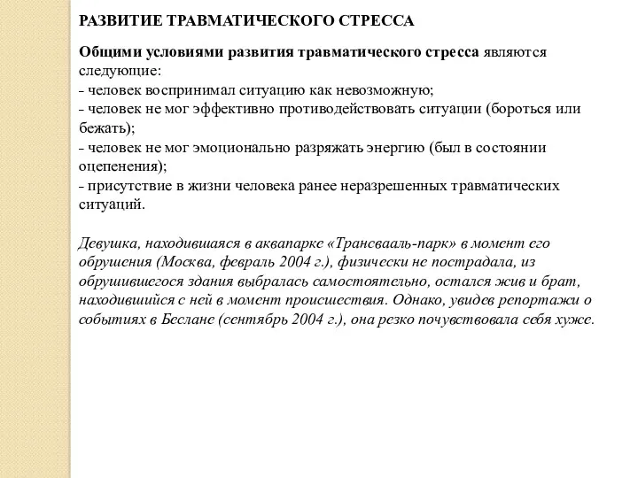 РАЗВИТИЕ ТРАВМАТИЧЕСКОГО СТРЕССА Общими условиями развития травматического стресса являются следующие: