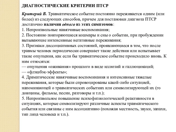 ДИАГНОСТИЧЕСКИЕ КРИТЕРИИ ПТСР Критерий В. Травматическое событие постоянно пере­живается одним