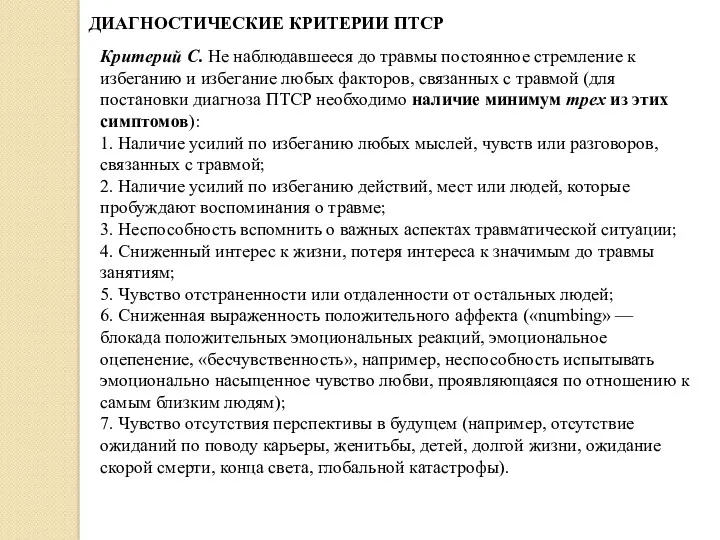 ДИАГНОСТИЧЕСКИЕ КРИТЕРИИ ПТСР Критерий С. Не наблюдавшееся до травмы постоян­ное