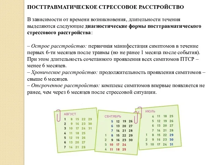 ПОСТТРАВМАТИЧЕСКОЕ СТРЕССОВОЕ РАССТРОЙСТВО В зависимости от времени возникновения, длительно­сти течения