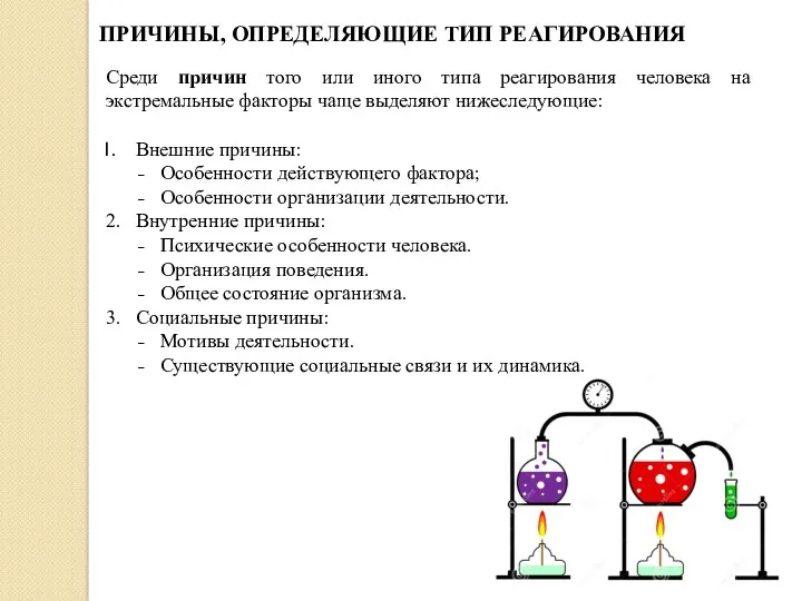 Среди причин того или иного типа реагирования человека на экстремальные