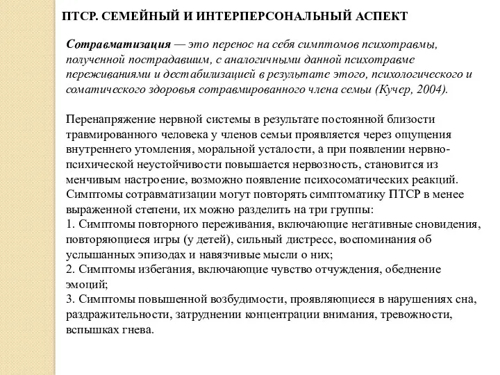 ПТСР. СЕМЕЙНЫЙ И ИНТЕРПЕРСОНАЛЬНЫЙ АСПЕКТ Сотравматизация — это перенос на