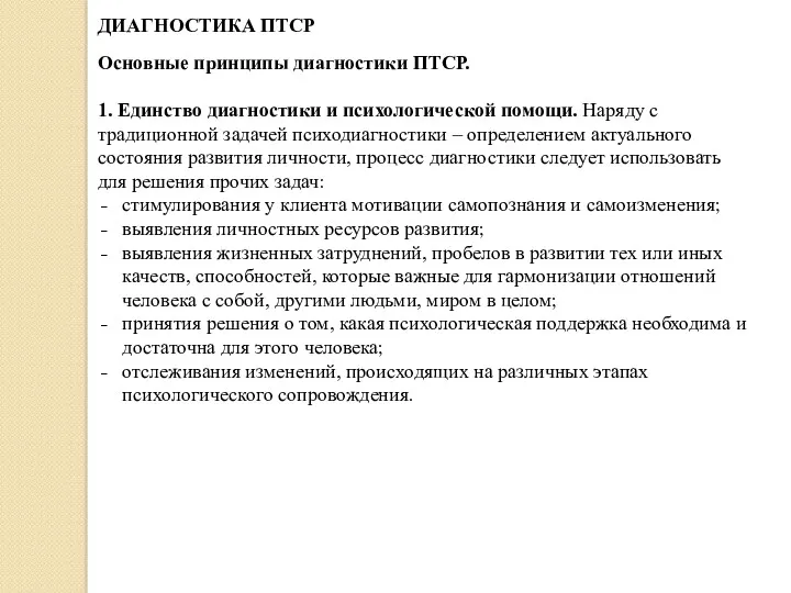 ДИАГНОСТИКА ПТСР Основные принципы диагностики ПТСР. 1. Единство диагностики и