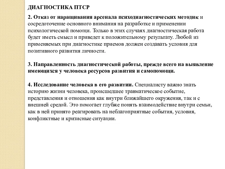 ДИАГНОСТИКА ПТСР 2. Отказ от наращивания арсенала психодиагностических методик и