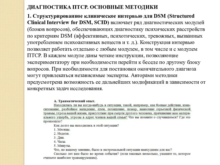 ДИАГНОСТИКА ПТСР. ОСНОВНЫЕ МЕТОДИКИ 1. Структурированное клиническое интервью для DSM