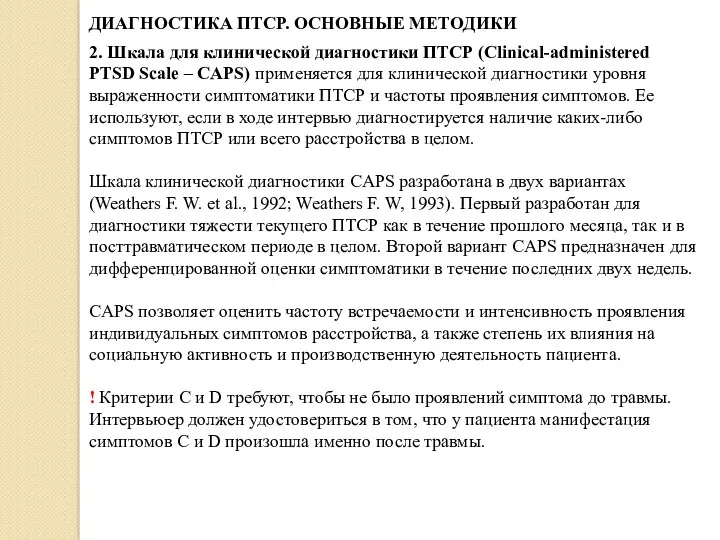 ДИАГНОСТИКА ПТСР. ОСНОВНЫЕ МЕТОДИКИ 2. Шкала для клинической диагностики ПТСР