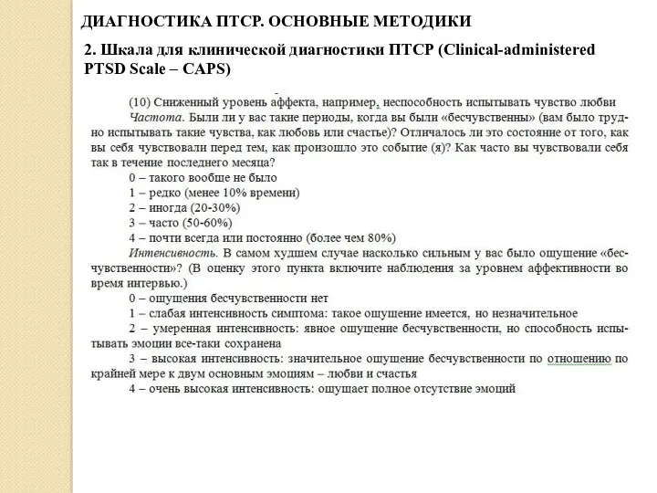 ДИАГНОСТИКА ПТСР. ОСНОВНЫЕ МЕТОДИКИ 2. Шкала для клинической диагностики ПТСР (Clinical-administered PTSD Scale – CAPS)