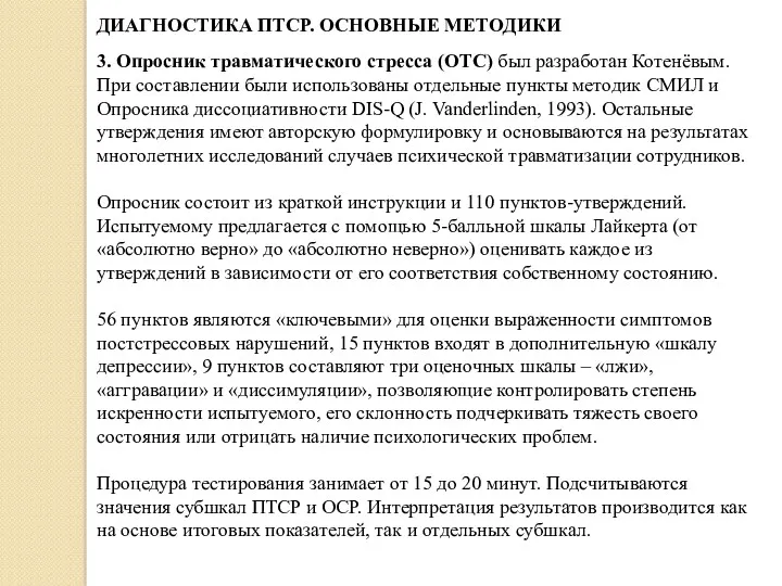 ДИАГНОСТИКА ПТСР. ОСНОВНЫЕ МЕТОДИКИ 3. Опросник травматического стресса (ОТС) был