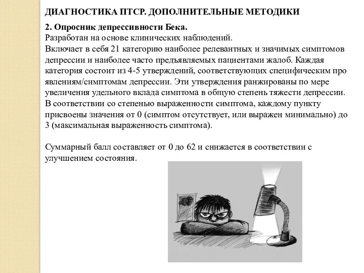 ДИАГНОСТИКА ПТСР. ДОПОЛНИТЕЛЬНЫЕ МЕТОДИКИ 2. Опросник депрессивности Бека. Разработан на