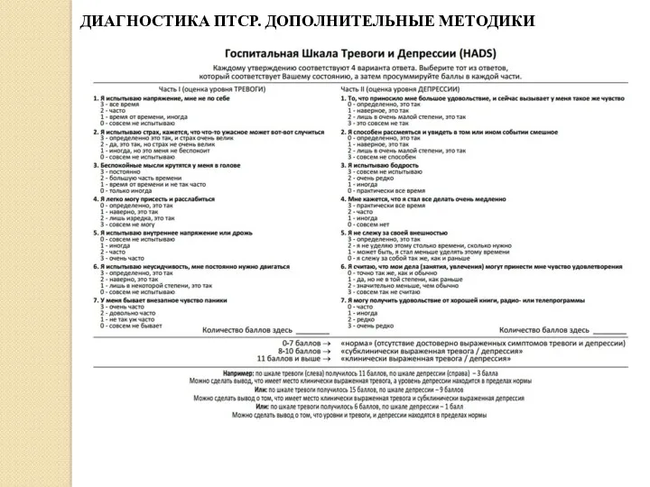 ДИАГНОСТИКА ПТСР. ДОПОЛНИТЕЛЬНЫЕ МЕТОДИКИ