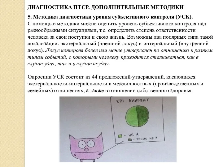 ДИАГНОСТИКА ПТСР. ДОПОЛНИТЕЛЬНЫЕ МЕТОДИКИ 5. Методика диагностики уровня субъективного контроля