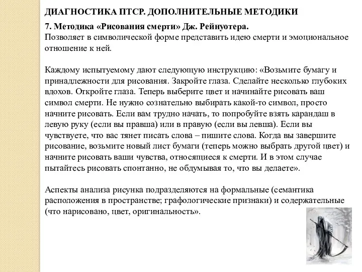 ДИАГНОСТИКА ПТСР. ДОПОЛНИТЕЛЬНЫЕ МЕТОДИКИ 7. Методика «Рисования смерти» Дж. Рейнуотера.