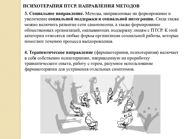 ПСИХОТЕРАПИЯ ПТСР. НАПРАВЛЕНИЯ МЕТОДОВ 3. Социальное направление. Методы, направленные на