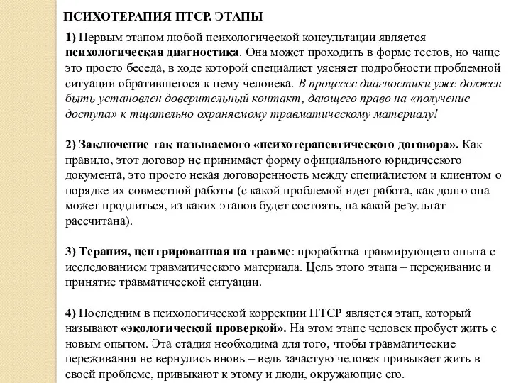 ПСИХОТЕРАПИЯ ПТСР. ЭТАПЫ 1) Первым этапом любой психологической консультации является