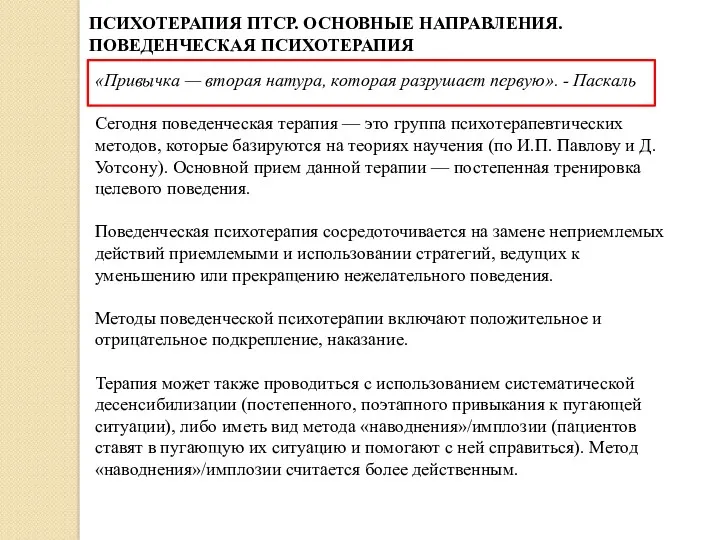 ПСИХОТЕРАПИЯ ПТСР. ОСНОВНЫЕ НАПРАВЛЕНИЯ. ПОВЕДЕНЧЕСКАЯ ПСИХОТЕРАПИЯ «Привычка — вторая натура,