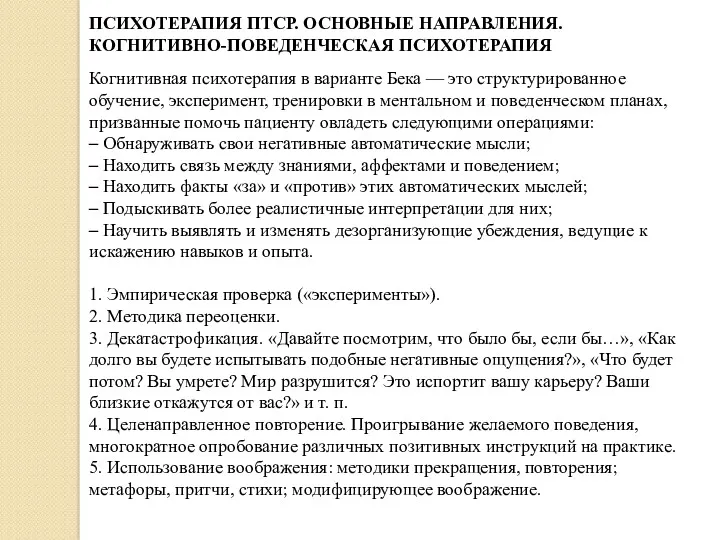 ПСИХОТЕРАПИЯ ПТСР. ОСНОВНЫЕ НАПРАВЛЕНИЯ. КОГНИТИВНО-ПОВЕДЕНЧЕСКАЯ ПСИХОТЕРАПИЯ Когнитивная психотерапия в варианте