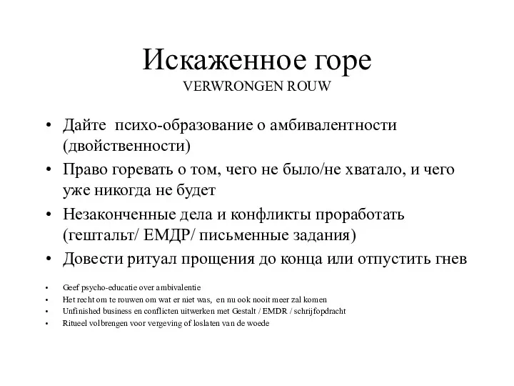 Искаженное горе VERWRONGEN ROUW Дайте психо-образование о амбивалентности (двойственности) Право