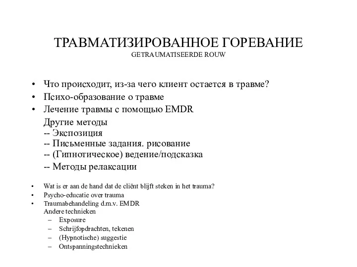 ТРАВМАТИЗИРОВАННОЕ ГОРЕВАНИЕ GETRAUMATISEERDE ROUW Что происходит, из-за чего клиент остается