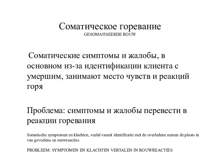 Соматическое горевание GESOMATISEERDE ROUW Соматические симптомы и жалобы, в основном