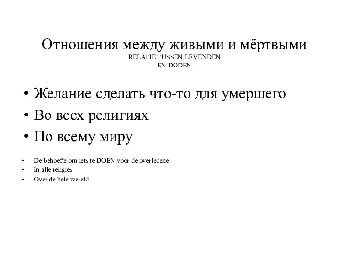 Отношения между живыми и мёртвыми RELATIE TUSSEN LEVENDEN EN DODEN Желание сделать что-то