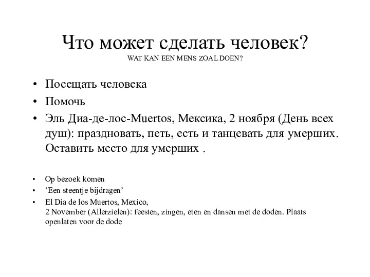 Что может сделать человек? WAT KAN EEN MENS ZOAL DOEN? Посещать человека Помочь