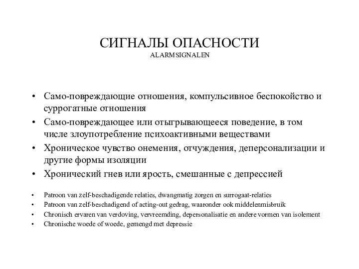 СИГНАЛЫ ОПАСНОСТИ ALARMSIGNALEN Само-повреждающие отношения, компульсивное беспокойство и суррогатные отношения