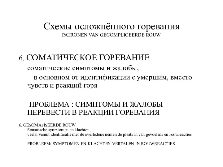 Схемы осложнённого горевания PATRONEN VAN GECOMPLICEERDE ROUW 6. СОМАТИЧЕСКОЕ ГОРЕВАНИЕ соматические симптомы и