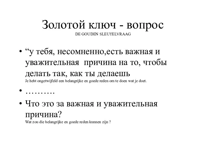 Золотой ключ - вопрос DE GOUDEN SLEUTELVRAAG “у тебя, несомненно,есть важная и уважительная