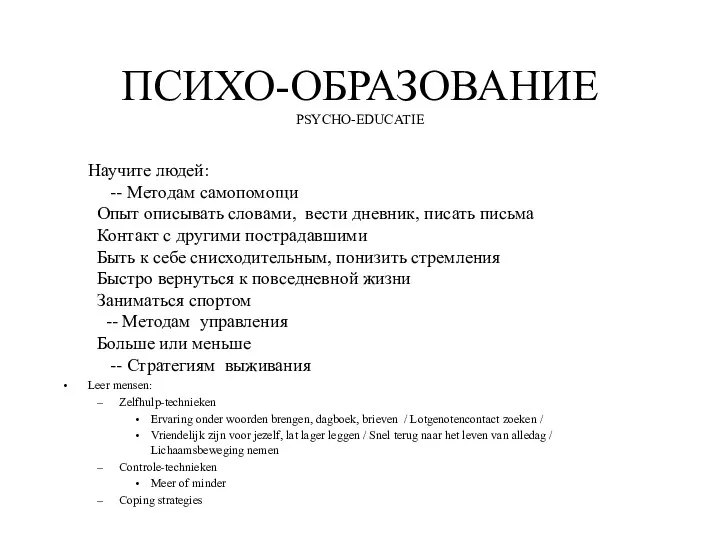 ПСИХО-ОБРАЗОВАНИЕ PSYCHO-EDUCATIE Научите людей: -- Методам самопомощи Опыт описывать словами,