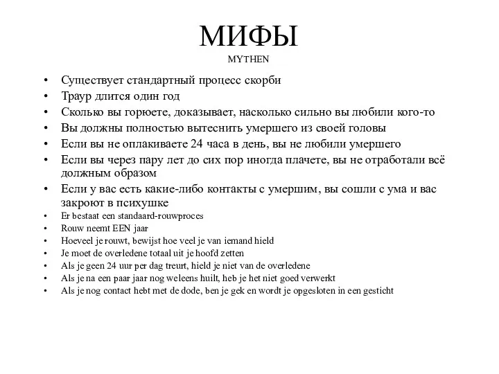 МИФЫ MYTHEN Существует стандартный процесс скорби Траур длится один год