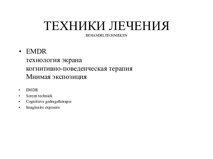 ТЕХНИКИ ЛЕЧЕНИЯ BEHANDELTECHNIEKEN EMDR технология экрана когнитивно-поведенческая терапия Мнимая экспозиция EMDR Screen techniek