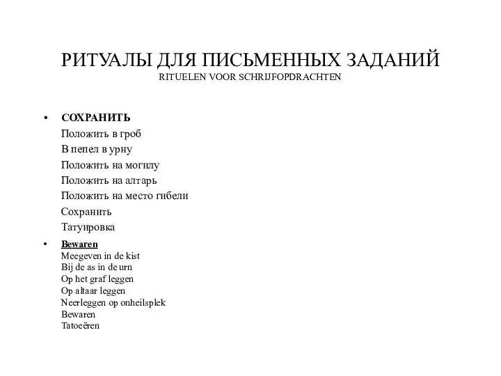 РИТУАЛЫ ДЛЯ ПИСЬМЕННЫХ ЗАДАНИЙ RITUELEN VOOR SCHRIJFOPDRACHTEN СОХРАНИТЬ Положить в гроб В пепел