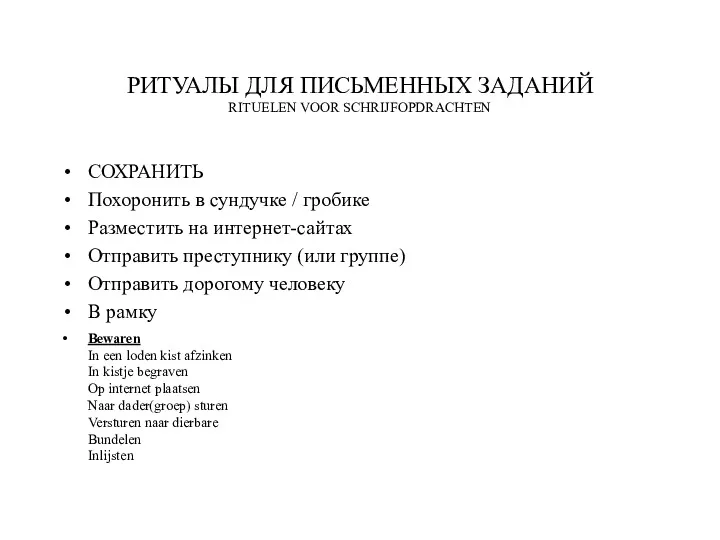 РИТУАЛЫ ДЛЯ ПИСЬМЕННЫХ ЗАДАНИЙ RITUELEN VOOR SCHRIJFOPDRACHTEN СОХРАНИТЬ Похоронить в сундучке / гробике